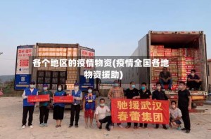 各个地区的疫情物资(疫情全国各地物资援助)