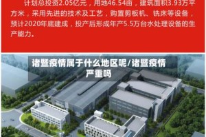 诸暨疫情属于什么地区呢/诸暨疫情严重吗
