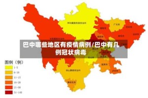 巴中哪些地区有疫情病例/巴中有几例冠状病毒