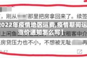 【2022年疫情地区运费,疫情期间运费涨价通知怎么写】