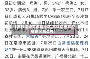 【高铁途经有疫情地区,高铁途经有疫情地区怎么办】