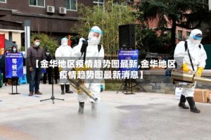 【金华地区疫情趋势图最新,金华地区疫情趋势图最新消息】