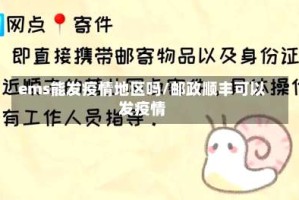 ems能发疫情地区吗/邮政顺丰可以发疫情
