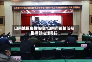 山南地区疫情防控/山南市疫情防控指挥部电话号码