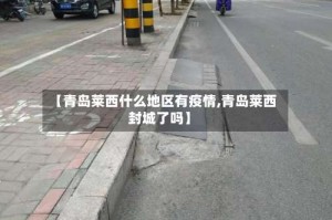 【青岛莱西什么地区有疫情,青岛莱西封城了吗】