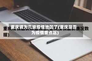 重庆调为几级疫情地区了(重庆是否为疫情重点区)