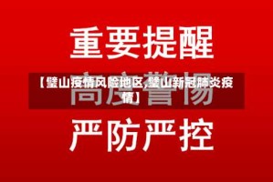 【璧山疫情风险地区,璧山新冠肺炎疫情】
