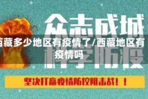 西藏多少地区有疫情了/西藏地区有疫情吗