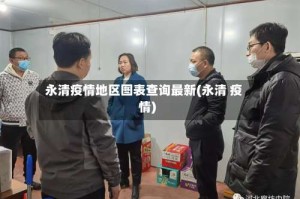 永清疫情地区图表查询最新(永清 疫情)