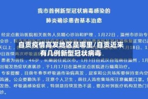 自贡疫情高发地区是哪里/自贡近来有几例新型冠状病毒
