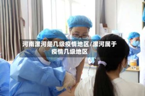 河南漯河是几级疫情地区/漯河属于疫情几级地区