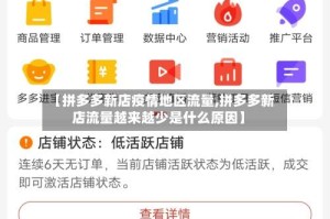 【拼多多新店疫情地区流量,拼多多新店流量越来越少是什么原因】