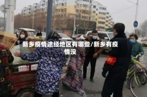 新乡疫情途经地区有哪些/新乡有疫情没