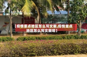 【疫情重点地区怎么写文案,疫情重点地区怎么写文案呢】