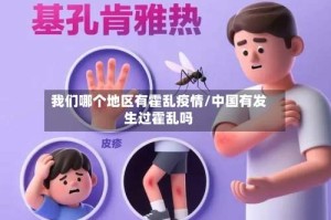 我们哪个地区有霍乱疫情/中国有发生过霍乱吗
