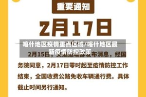 喀什地区疫情重点区域/喀什地区最新疫情防控政策