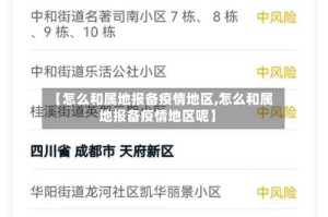 【怎么和属地报备疫情地区,怎么和属地报备疫情地区呢】