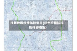 抚州地区疫情防控消息(抚州疫情防控指挥部通告)