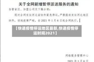 【快递疫情停运地区最新,快递疫情停运时间2021】