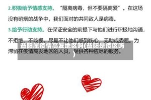 益阳属疫情高发地区吗(益阳是疫区吗)