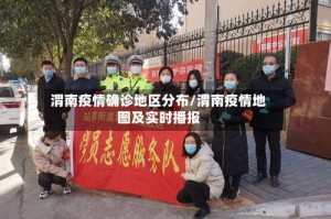 渭南疫情确诊地区分布/渭南疫情地图及实时播报