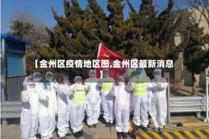 【金州区疫情地区图,金州区最新消息】
