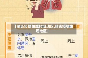 【肺炎疫情发生时间地区,肺炎疫情发现地区】