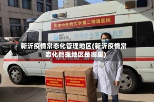 新沂疫情常态化管理地区(新沂疫情常态化管理地区是哪里)