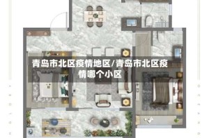 青岛市北区疫情地区/青岛市北区疫情哪个小区