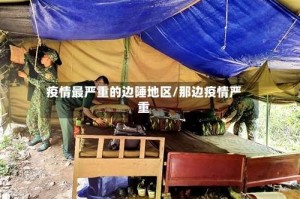 疫情最严重的边陲地区/那边疫情严重
