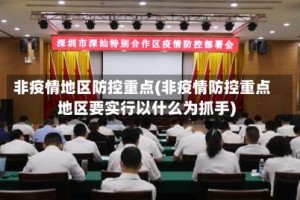 非疫情地区防控重点(非疫情防控重点地区要实行以什么为抓手)