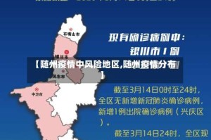 【随州疫情中风险地区,随州疫情分布】