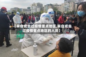 【来自或去过疫情重点地区,来自或去过疫情重点地区的人员】