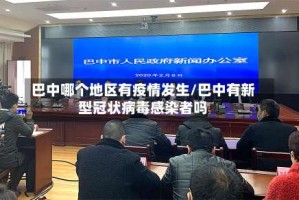 巴中哪个地区有疫情发生/巴中有新型冠状病毒感染者吗