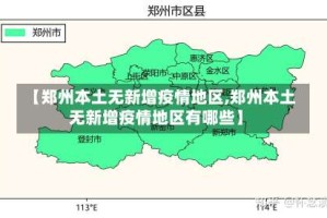 【郑州本土无新增疫情地区,郑州本土无新增疫情地区有哪些】