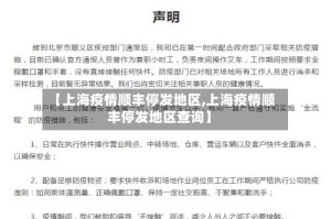 【上海疫情顺丰停发地区,上海疫情顺丰停发地区查询】