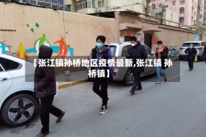 【张江镇孙桥地区疫情最新,张江镇 孙桥镇】