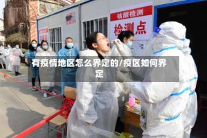 有疫情地区怎么界定的/疫区如何界定