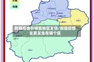新疆疫情在哪些地区发现/新疆疫情主要发生在哪个区