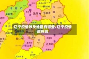 辽宁疫情涉及地区有哪些/辽宁疫情都在哪