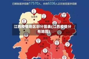 江西疫情地区划分图表(江西疫情分布地图)