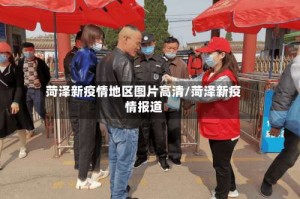 菏泽新疫情地区图片高清/菏泽新疫情报道