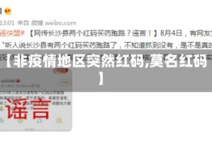 【非疫情地区突然红码,莫名红码】