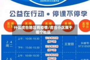 什么虎台地区有疫情/虎台小区属于哪个社区