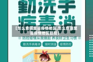 【怎么查哪里是疫情地区,怎么查哪里是疫情地区管控】