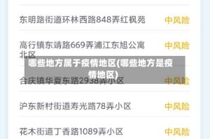 哪些地方属于疫情地区(哪些地方是疫情地区)
