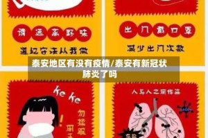 泰安地区有没有疫情/泰安有新冠状肺炎了吗