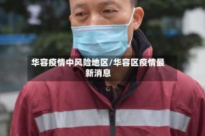 华容疫情中风险地区/华容区疫情最新消息