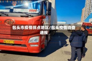 包头市疫情拐点地区/包头疫情协查通报