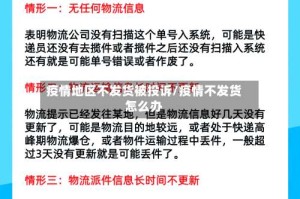 疫情地区不发货被投诉/疫情不发货怎么办